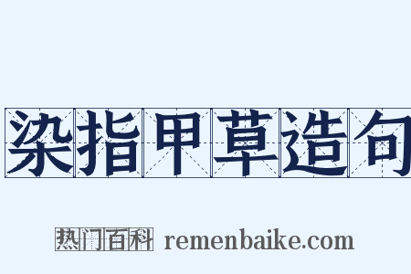 染指甲草造句是什么意思的图片